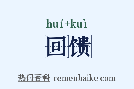 回馈是什么意思的图片